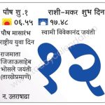 शुक्रवार 12 जानेवारी 2024 – शुभ दिवस | पौष मासारंभ | राष्ट्रीय युवा दिन | चंद्रदर्शन | स्वामी विवेकानंद जयंती | राजमाता जिजाऊसाहेब भोसले जयंती (तारखेप्रमाणे)