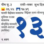 शनिवार 13 जानेवारी 2024 – पारशी शेहरेवार मासारंभ | मुस्लिम रज्जब मासारंभ | सिद्धेश्वर यात्रा-सोलापूर (४ दिवस) | श्रीनृसिंह सरस्वती जयंती-कारंजा (वाशिम)