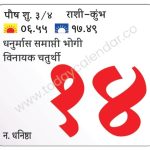 रविवार 14 जानेवारी 2024 – विनायक चतुर्थी | धनुर्मास समाप्ती भोगी