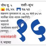 सोमवार 15 जानेवारी  2024 – मकरसंक्रांती | संक्रमण पुण्यकाल सकाळी ०६.५५ ते सायंकाळी ०५.५१ | मार्लेश्वर यात्रा-मारळ (रत्नागिरी) | भय्याजी महाराज जन्मोत्सव-सावंगी (नागपूर)