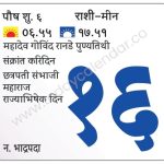 मंगळवार 16 जानेवारी  2024 – संक्रांत करिदिन | महादेव गोविंद रानडे पुण्यतिथी | धर्मवीर छत्रपती संभाजी महाराज राज्याभिषेक दिन