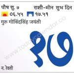 बुधवार 17 जानेवारी  2024 – शुभ दिवस | गुरू गोविंदसिंह जयंती