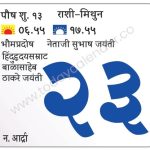 मंगळवार 23 जानेवारी  2024 – भौमप्रदोष | नेताजी सुभाष जयंती | हिंदुहृदयसम्राट बाळासाहेब ठाकरे जयंती