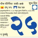 गुरुवार 25 जानेवारी  2024 – शुभ दिवस  (स. १०.३३ नं.) | पौष पौर्णिमा | गुरुपुष्यामृतयोग सकाळी ०८.१५ पासून दुसऱ्या दिवशी सकाळी ०७.१६ पर्यंत | राजमाता जिजाऊसाहेब भोसले जयंती (तिथीप्रमाणे) | शाकंभरी पौर्णिमा |शाकंभरीदेवी | नवरात्र समाप्ती माघस्नानारंभ | पौर्णिमा समाप्ती रात्रौ ११.२३