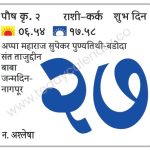 शनिवार 27 जानेवारी  2024 – शुभ दिवस (दु. १.००नं .) | अप्पा महाराज सुपेकर पुण्यतिथी-बडोदा | संत ताजुद्दीन बाबा जन्मदिन-नागपूर
