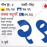 सोमवार 29 जानेवारी  2024 – संकष्ट चतुर्थी चंद्रोदय ०९.०३ | टेकडी गणपती यात्रा-नागपूर |गणेश द्वारयात्रा-आदासा (नागपूर) | भृशुंड गणेश यात्रा-भंडारा
