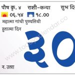 मंगळवार 30 जानेवारी  2024 – शुभ दिवस | महात्मा गांधी पुण्यतिथी | हुतात्मा दिन