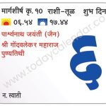 शनिवार 6 जानेवारी 2024 – शुभ दिवस (दु.१२.१९प.) | पार्श्वनाथ जयंती (जैन)  | श्री गोंदवलेकर महाराज पुण्यतिथी