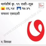 रविवार 7 जानेवारी 2024 –  सफला एकादशी