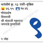 मंगळवार 9 जानेवारी 2024 – भौमप्रदोष | शिवरात्री | श्री संताजी महाराज जगनाडे पुण्यतिथी
