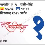 सोमवार 1 जानेवारी 2024 | Monday 1 January 2024