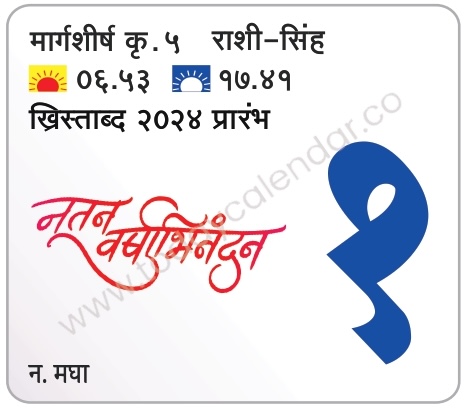 सोमवार 1 जानेवारी 2024 | Monday 1 January 2024