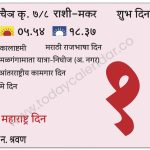 बुधवार 1 मे 2024 – शुभ दिन | कालाष्टमी | मराठी राजभाषा दिन | मळगंगामाता यात्रा-निघोज (अ. नगर) | महाराष्ट्र दिन | मे दिन | आंतरराष्ट्रीय कामगार दिन