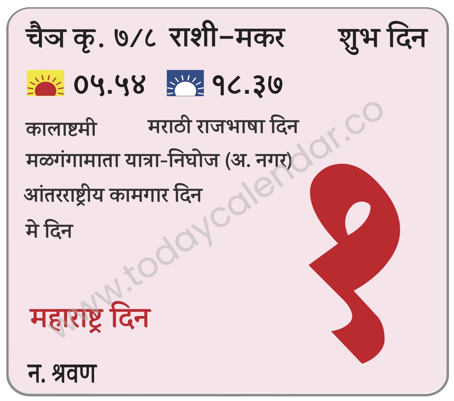 बुधवार 1 मे 2024 – शुभ दिन | कालाष्टमी | मराठी राजभाषा दिन | मळगंगामाता यात्रा-निघोज (अ. नगर) | महाराष्ट्र दिन | मे दिन | आंतरराष्ट्रीय कामगार दिन