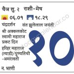 बुधवार 10 एप्रिल 2024 – चंद्रदर्शन | संत झुलेलाल जयंती | श्री अक्कलकोट स्वामी महाराज प्रकट दिन | हरिहर महाराज (त्याडी) पुण्यतिथी -अमरावती