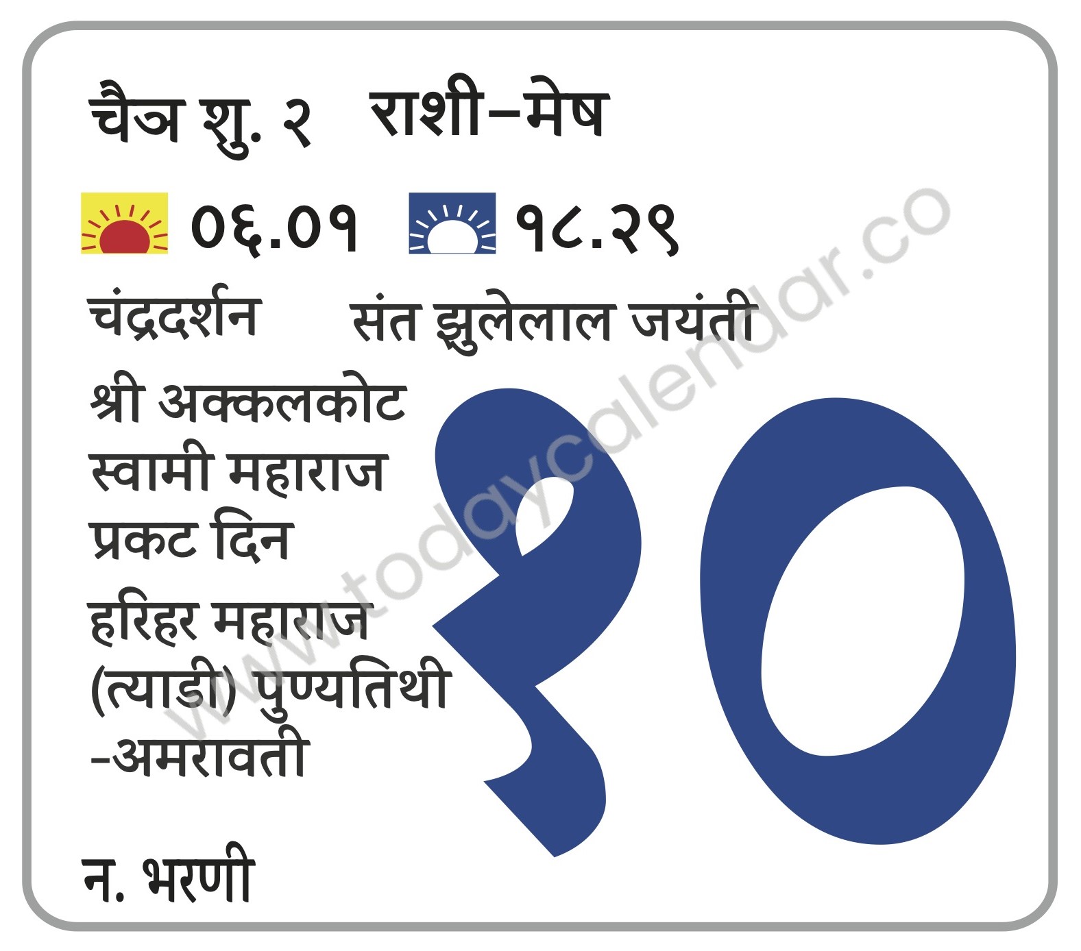 बुधवार 10 एप्रिल 2024 – चंद्रदर्शन | संत झुलेलाल जयंती | श्री अक्कलकोट स्वामी महाराज प्रकट दिन | हरिहर महाराज (त्याडी) पुण्यतिथी -अमरावती