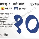 शनिवार 10 फेब्रुवारी 2024 – शुभ दिवस | माघ मासारंभ | कलावतीदेवी पुण्यतिथी-बेळगाव | श्रीचिंतामणी यात्रा-कळंब (यवतमाळ)
