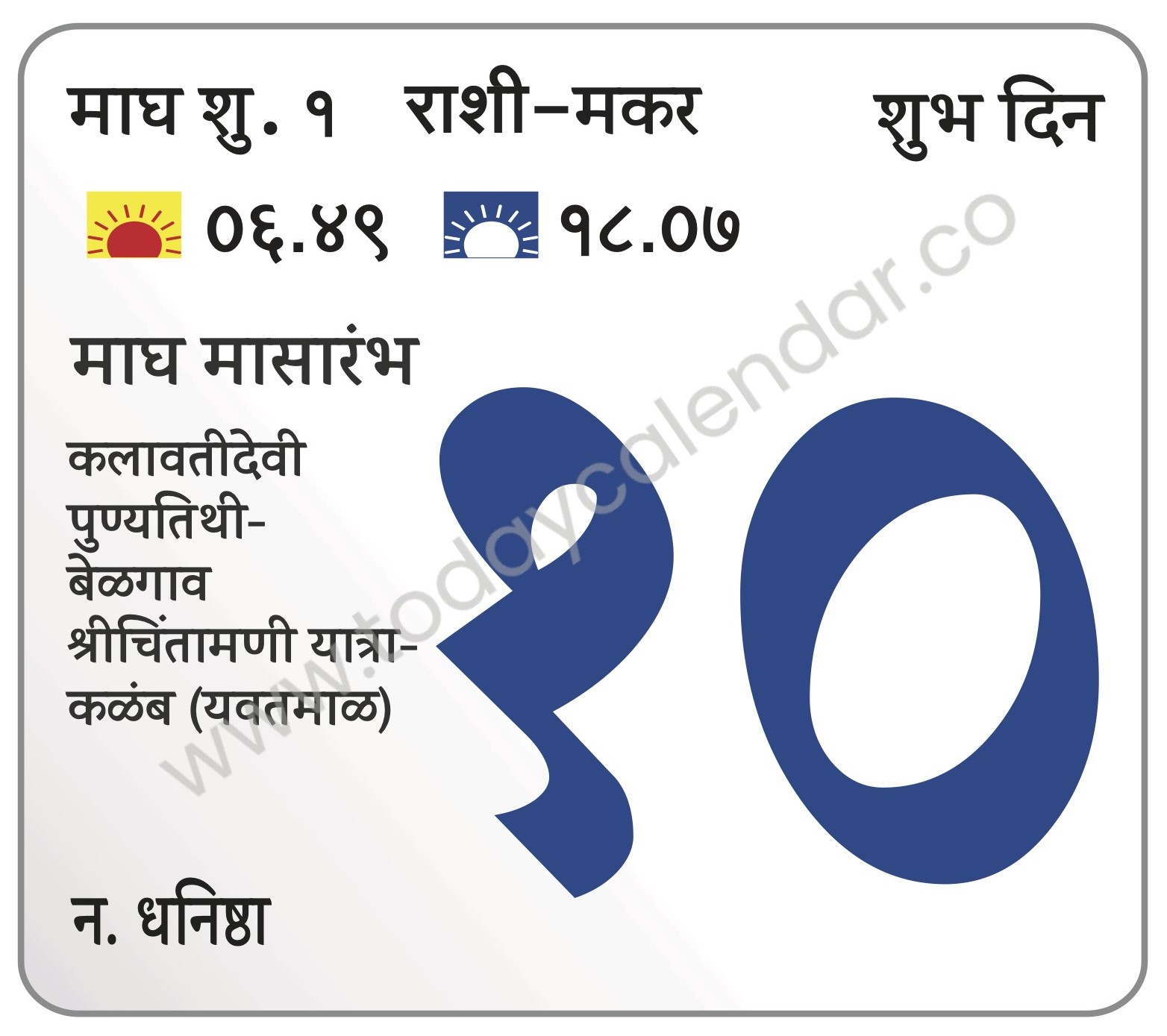 शनिवार 10 फेब्रुवारी 2024 – शुभ दिवस | माघ मासारंभ | कलावतीदेवी पुण्यतिथी-बेळगाव | श्रीचिंतामणी यात्रा-कळंब (यवतमाळ)