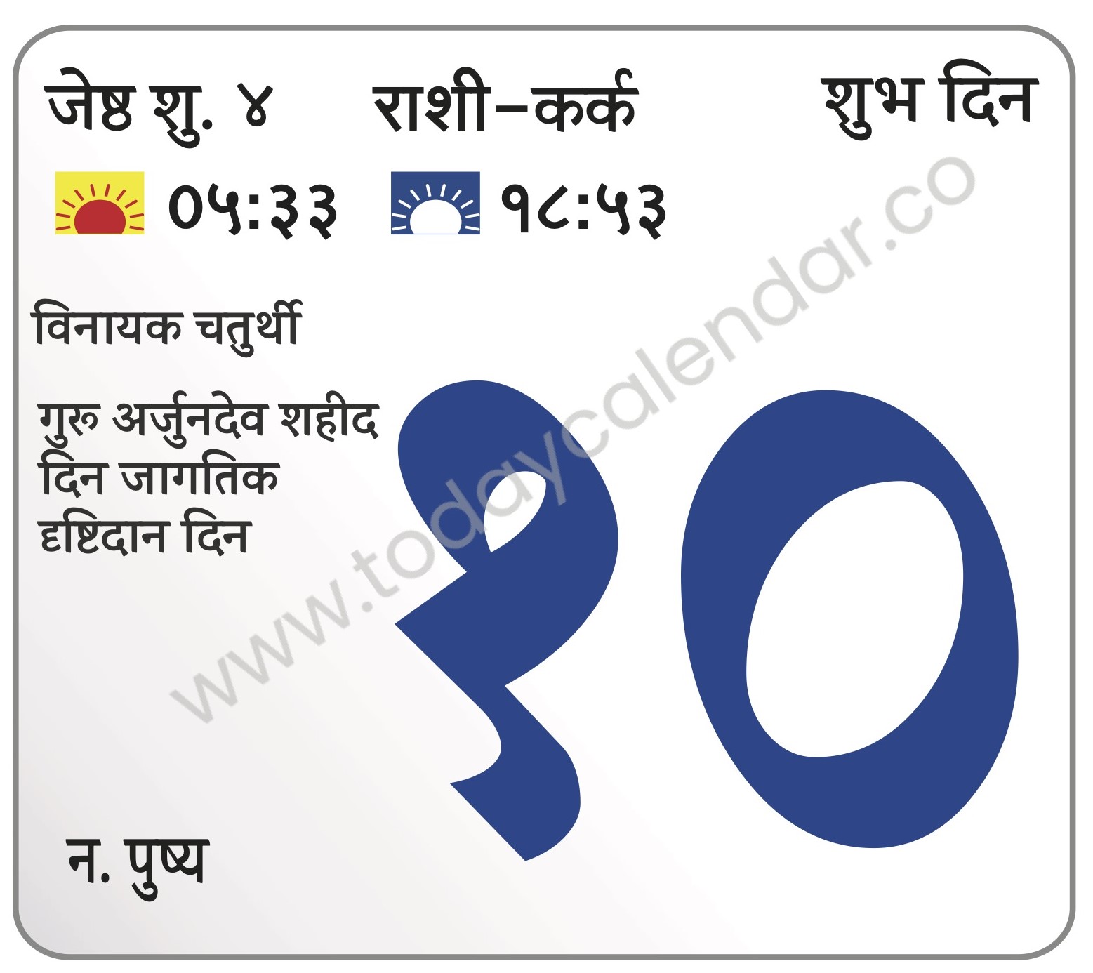 सोमवार 10 जून 2024 – शुभ दिन | विनायक चतुर्थी | गुरू अर्जुनदेव शहीद दिन | जागतिक दृष्टिदान दिन