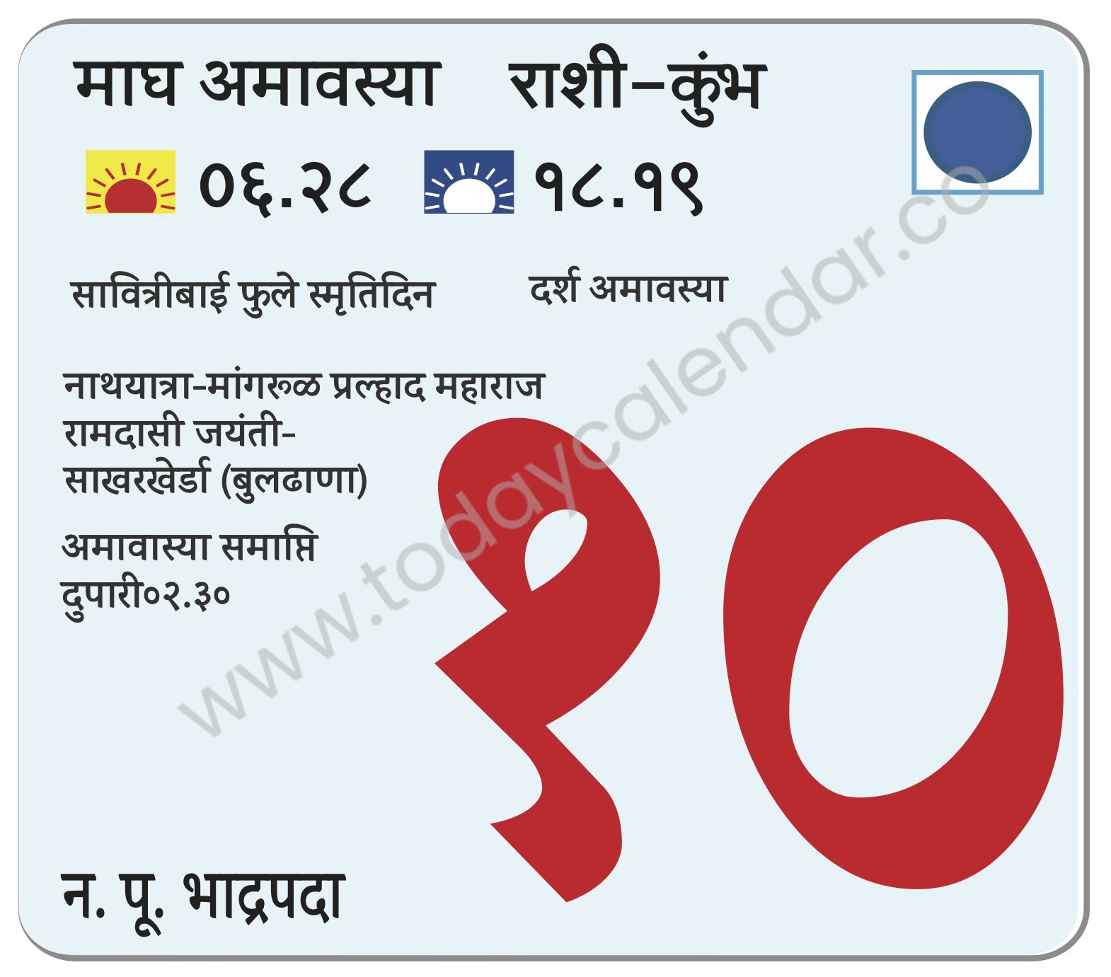 रविवार 10 मार्च 2024 – माघ अमावस्या | सावित्रीबाई फुले स्मृतिदिन | दर्श अमावास्या | नाथयात्रा-मांगरूळ | प्रल्हाद महाराज रामदासी जयंती-साखरखेर्डा (बुलढाणा) | अमावास्या समाप्ति  दुपारी०२.३०