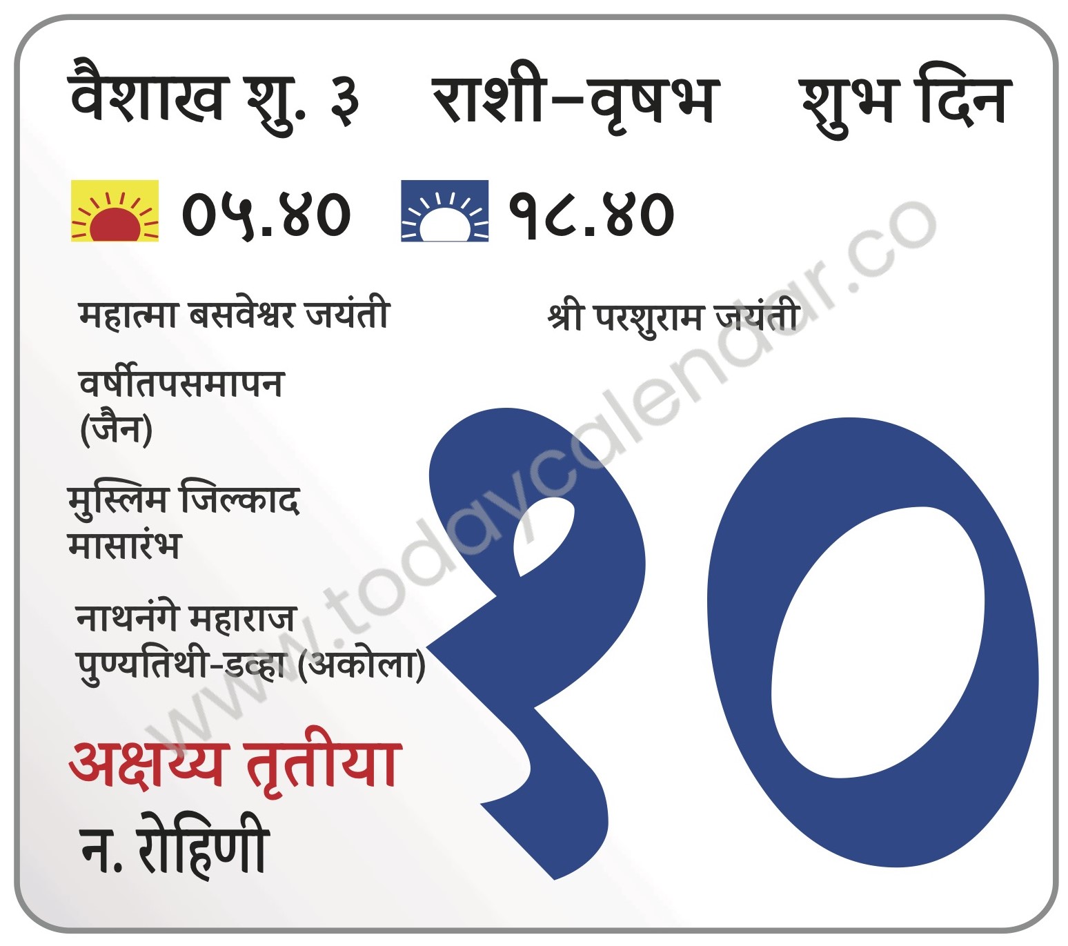 शुक्रवार 10 मे 2024 – शुभ दिन |अक्षय्य तृतीया | महात्मा बसवेश्वर जयंती |  श्री परशुराम जयंती | |वर्षीतपसमापन (जैन)  | मुस्लिम जिल्काद मासारंभ | नाथनंगे महाराज | पुण्यतिथी-डव्हा (अकोला)