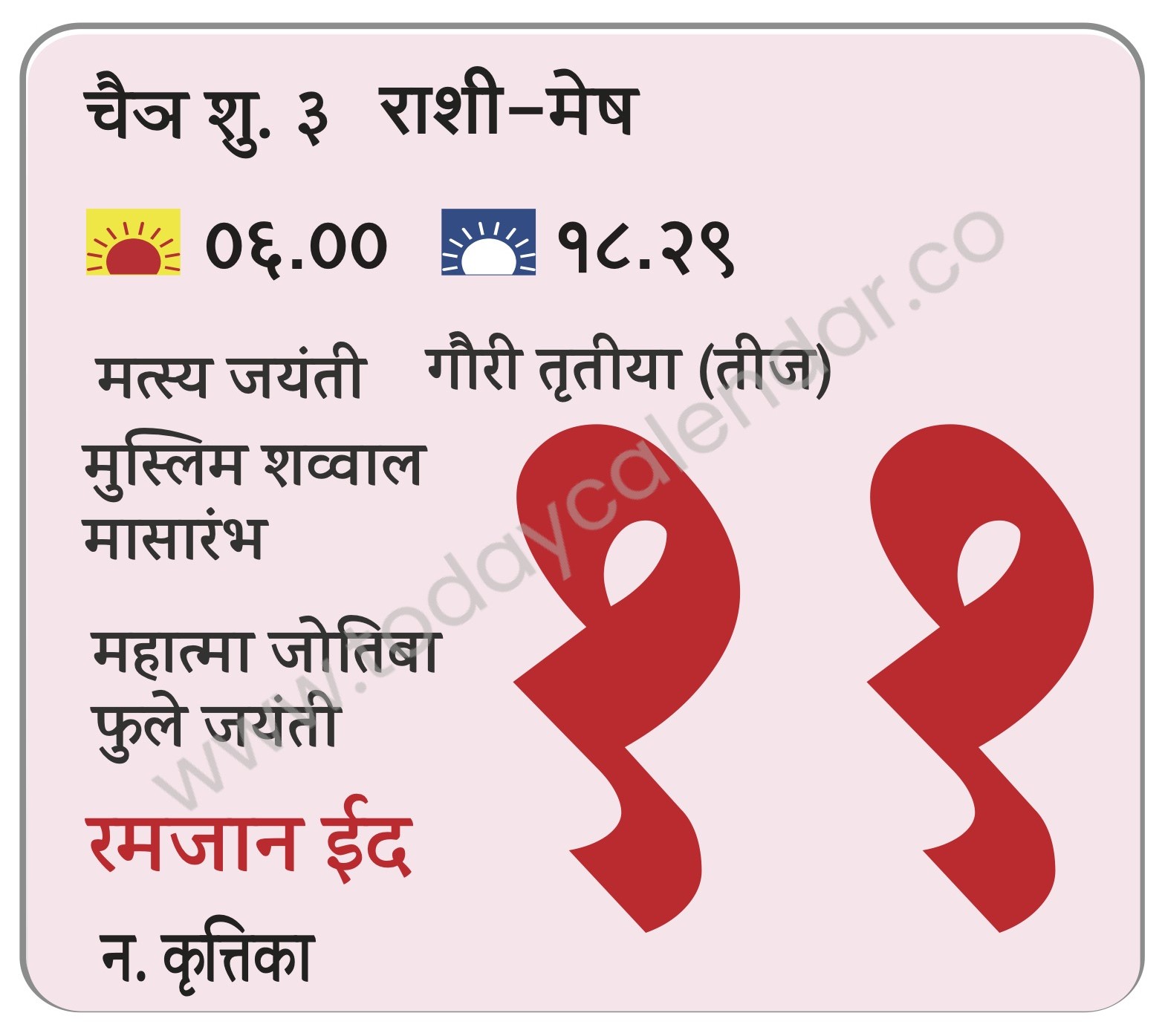 गुरुवार 11 एप्रिल 2024 – मत्स्य जयंती | गौरी तृतीया (तीज) | रमजान ईद |  मुस्लिम शव्वाल मासारंभ | महात्मा जोतिबा फुले जयंती