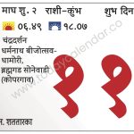 रविवार 11 फेब्रुवारी 2024 :- शुभ दिवस | चंद्रदर्शन | धर्मनाथ बीजोत्सव-धामोरी | ब्रह्मगड सोनेवाडी (कोपरगाव)