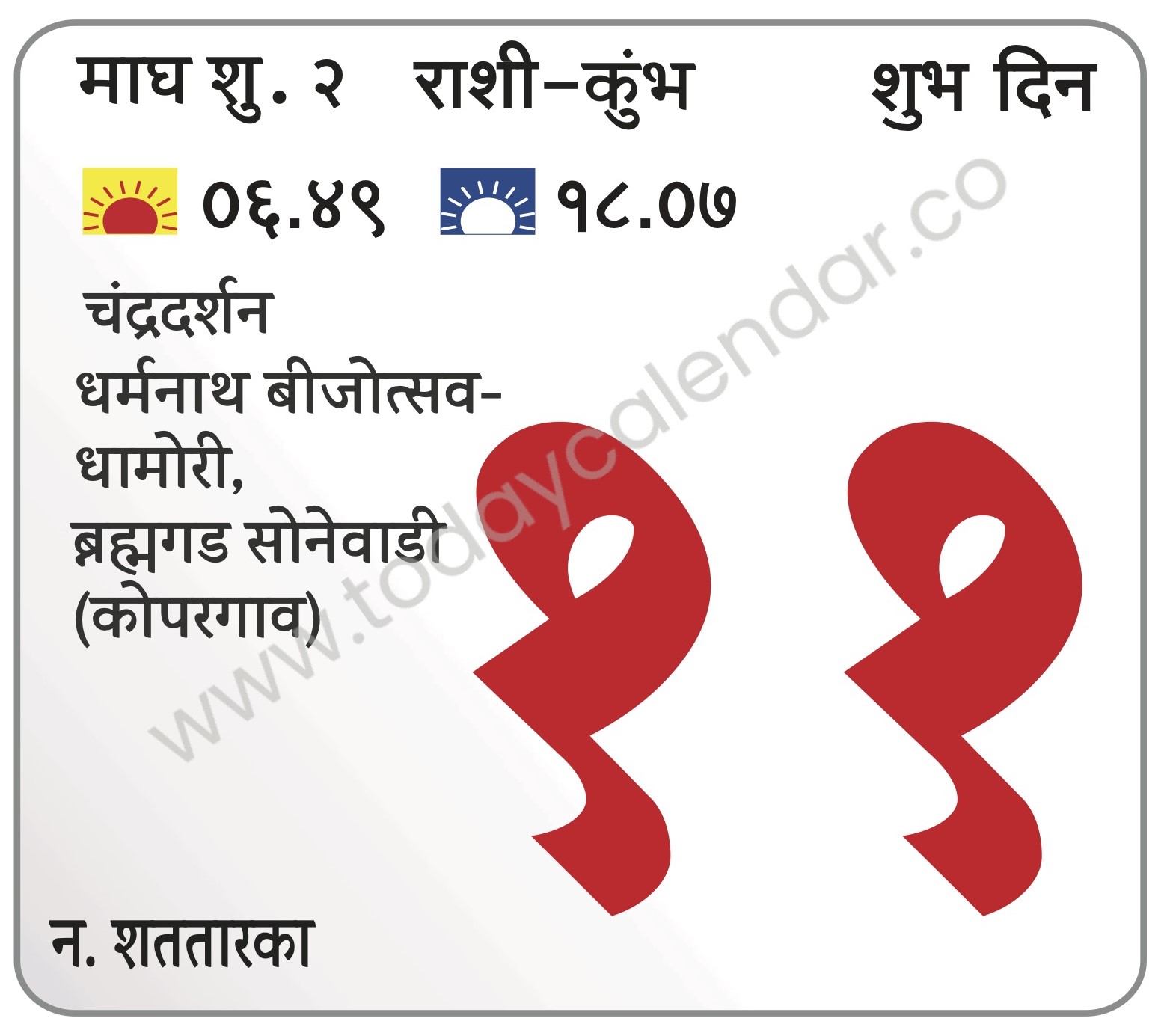 रविवार 11 फेब्रुवारी 2024 :- शुभ दिवस | चंद्रदर्शन | धर्मनाथ बीजोत्सव-धामोरी | ब्रह्मगड सोनेवाडी (कोपरगाव)