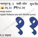 सोमवार 11 मार्च 2024 – शुभ दिन |  फाल्गुन मासारंभ | चंद्रदर्शन | निळोबाराय यात्रा प्रारंभ-पिंपळनेर (अ.नगर)
