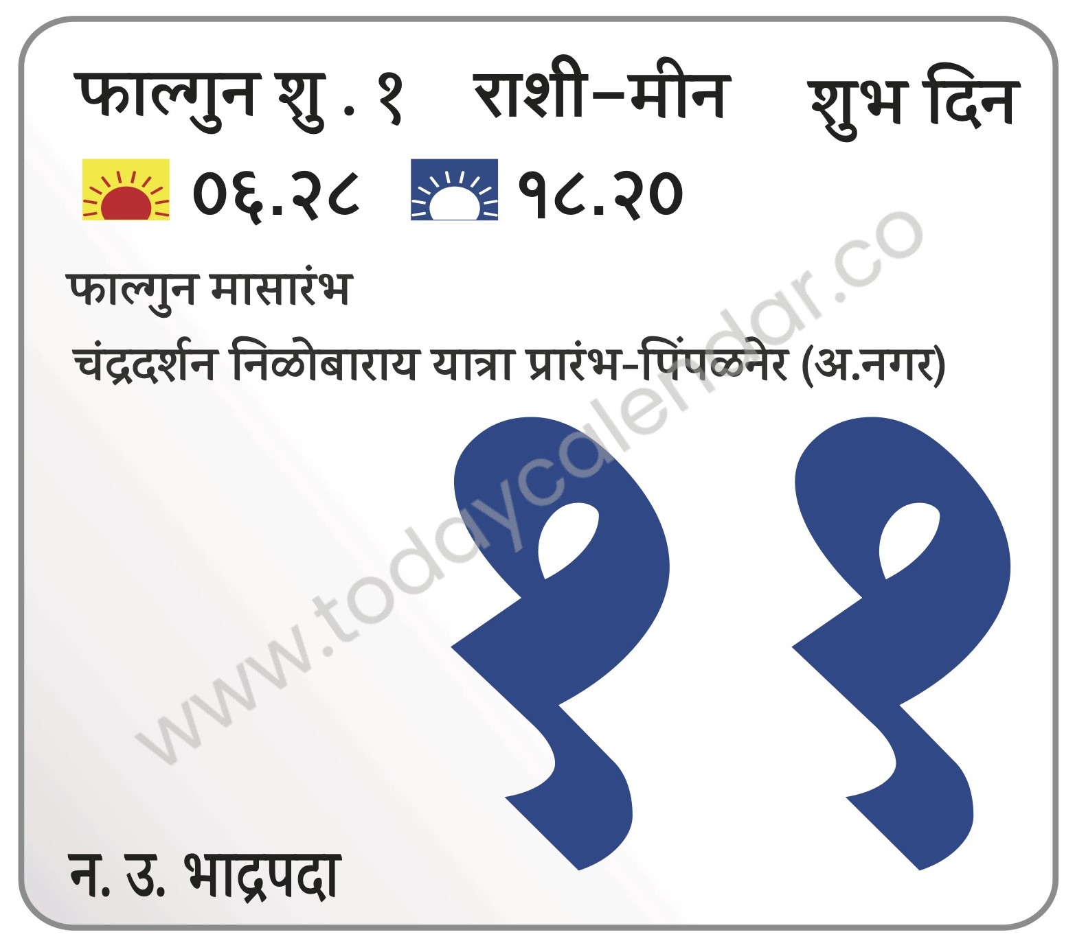 सोमवार 11 मार्च 2024 – शुभ दिन |  फाल्गुन मासारंभ | चंद्रदर्शन | निळोबाराय यात्रा प्रारंभ-पिंपळनेर (अ.नगर)