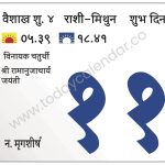 शनिवार 11 मे 2024 – शुभ दिन | विनायक चतुर्थी | श्री रामानुजाचार्य जयंती 