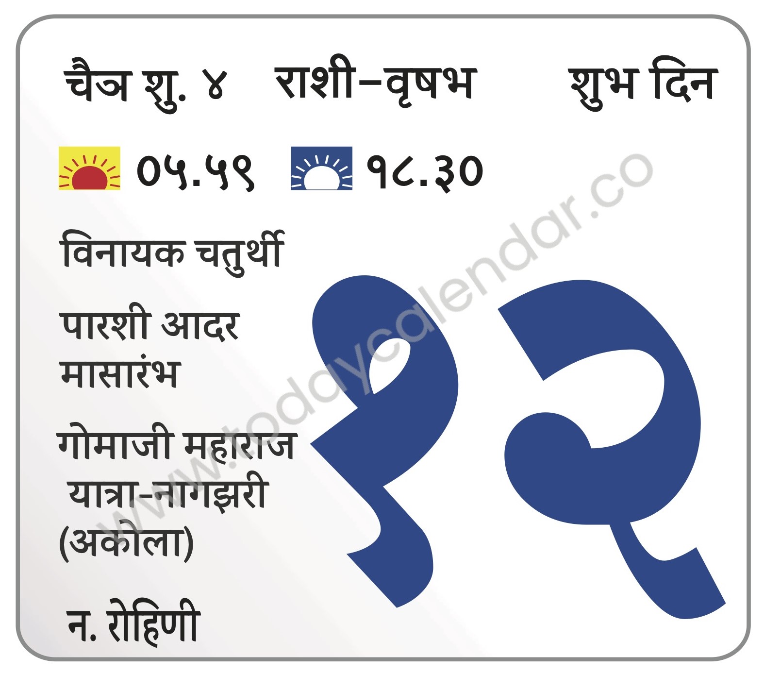 शुक्रवार 12 एप्रिल 2024 – शुभ दिन | विनायक चतुर्थी | पारशी आदर मासारंभ| गोमाजी महाराज यात्रा-नागझरी (अकोला) 