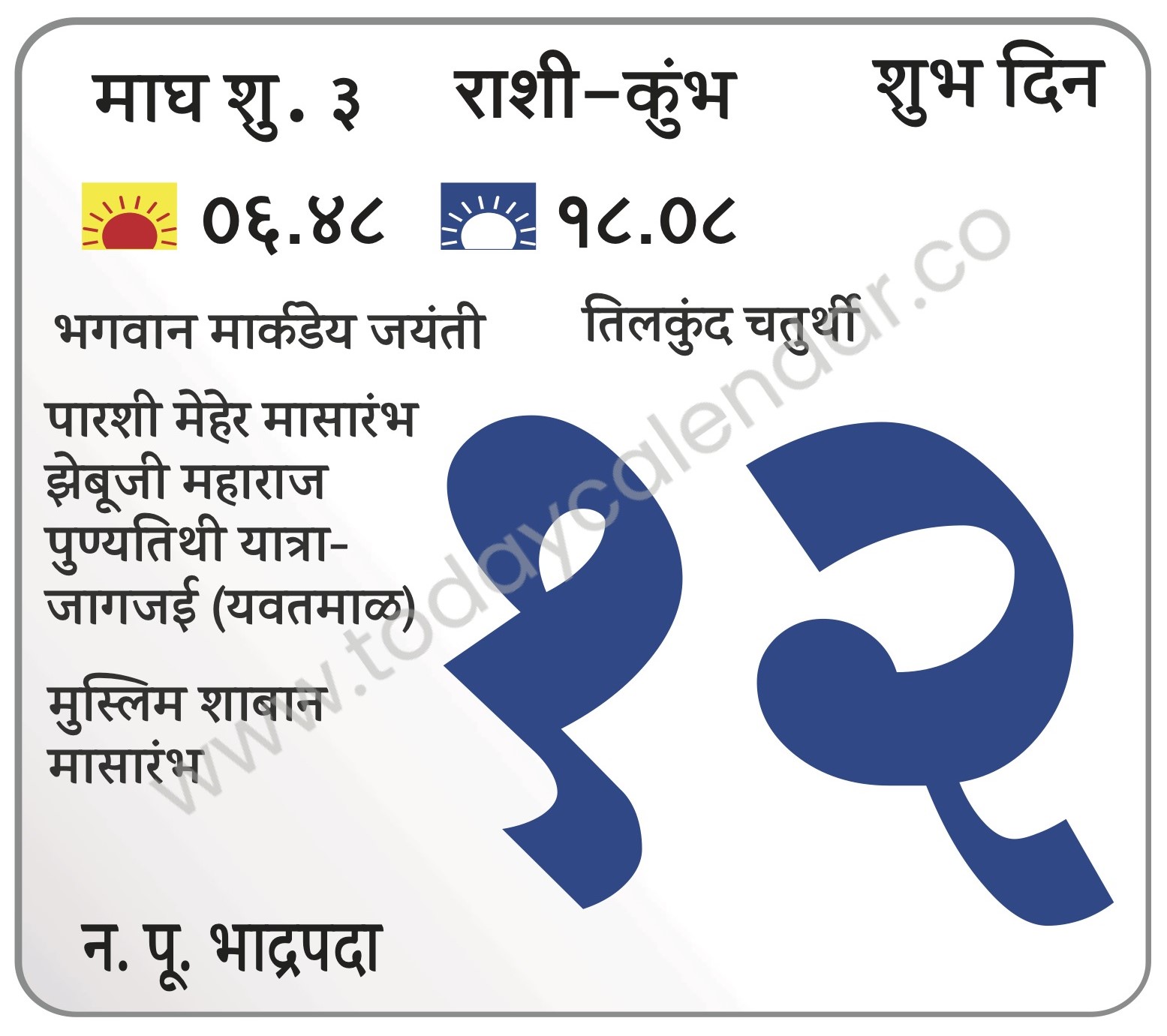 सोमवार 12 फेब्रुवारी 2024 – शुभ दिवस (दु.२.५६ नं.) | भगवान मार्कडेय जयंती | तिलकुंद चतुर्थी  | पारशी मेहेर मासारंभ | झेबूजी महाराज पुण्यतिथी यात्रा-जागजई (यवतमाळ) | मुस्लिम शाबान  मासारंभ