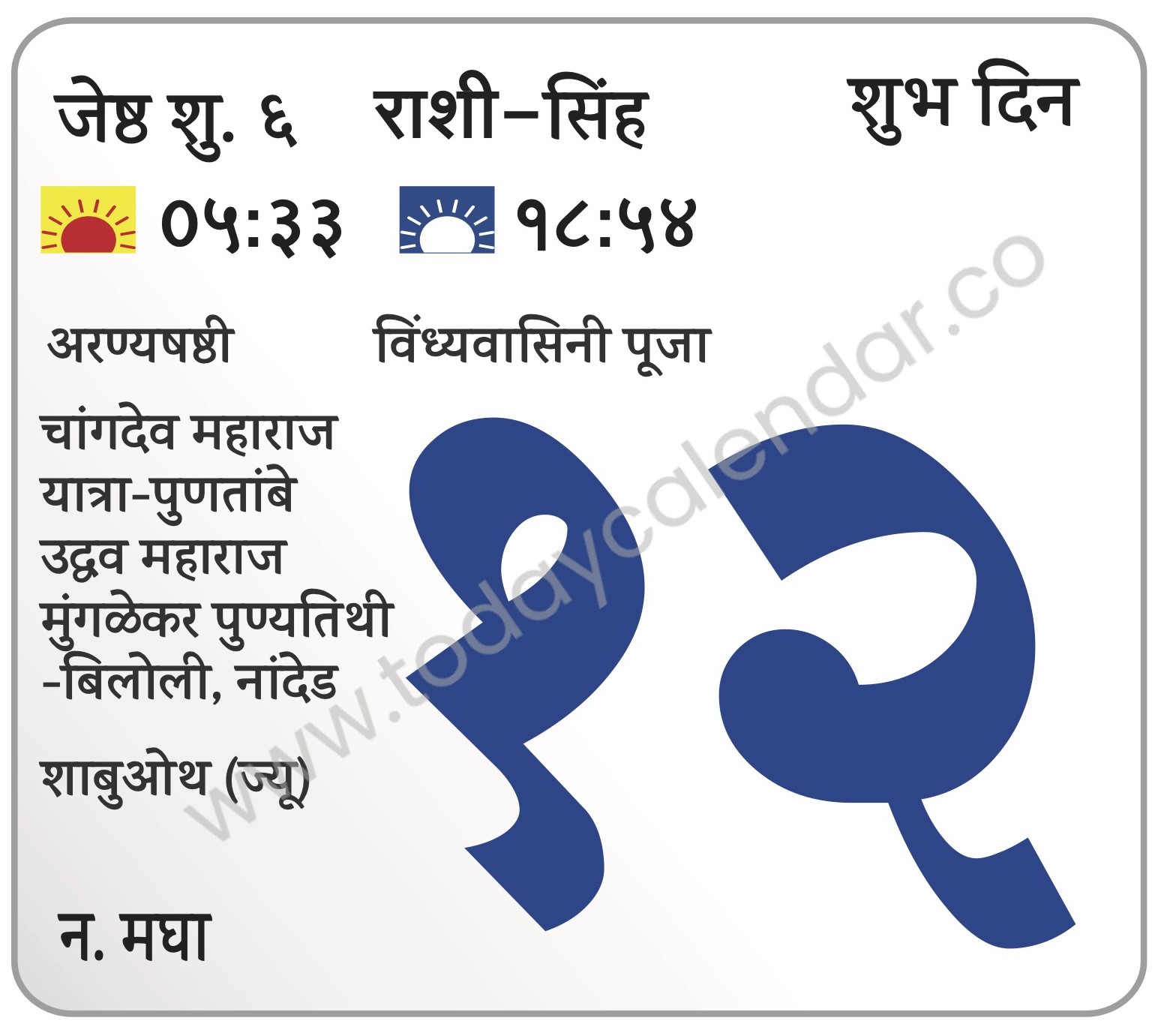 बुधवार 12 जून 2024 – शुभ दिन |अरण्यषष्ठी | विंध्यवासिनी पूजा |  चांगदेव महाराज यात्रा-पुणतांबे | उद्धव महाराज मुंगळेकर पुण्यतिथी -बिलोली, नांदेड |  शाबुओथ (ज्यू)