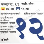 मंगळवार 12 मार्च 2024 – यशवंतराव चव्हाण जयंती | मुस्लिम रमजान मासारंभ | दादाजी महाराज साल्येपेकर पुण्यतिथी नागपूर | रामकृष्ण जयंती | अप्पा महाराज पुण्यतिथी- जळगाव