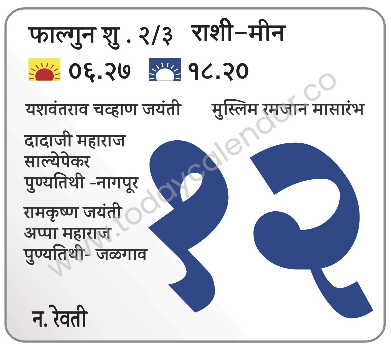 मंगळवार 12 मार्च 2024 – यशवंतराव चव्हाण जयंती | मुस्लिम रमजान मासारंभ | दादाजी महाराज साल्येपेकर पुण्यतिथी नागपूर | रामकृष्ण जयंती | अप्पा महाराज पुण्यतिथी- जळगाव