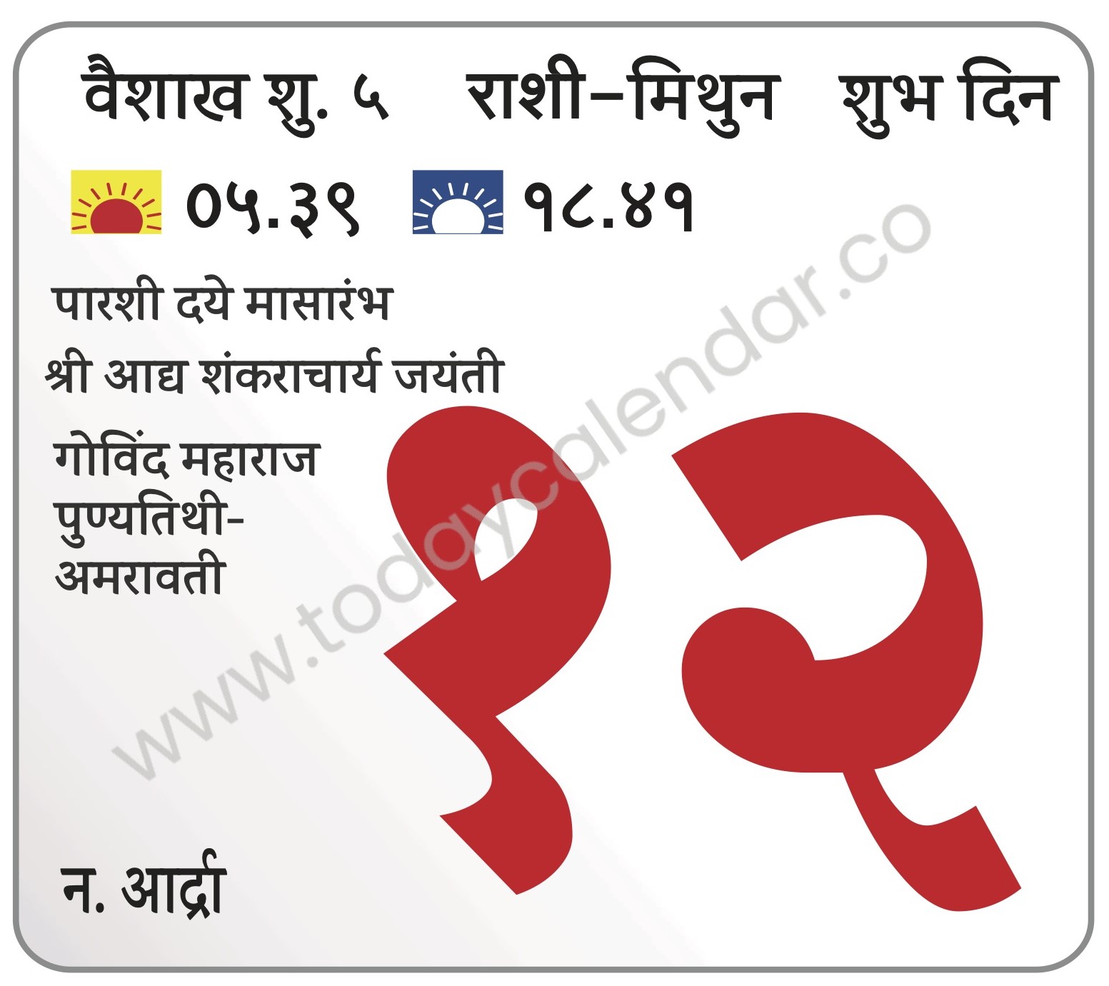 रविवार 12 मे 2024 – शुभ दिन |पारशी दये मासारंभ | श्री आद्य शंकराचार्य जयंती | गोविंद महाराज पुण्यतिथी-अमरावती