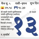 शनिवार 13 एप्रिल 2024 – शुभ दिन | श्री पंचमी | श्री लक्ष्मी पंचमी पुंडलिकबाबा जयंती-मूर्तिजापूर (अकोला) | जगदंबादेवी यात्रा-आष्टा (नांदेड) | वैशाखी (पंजाब) | जगदंबा यात्रा -गोडेगांव (श्रीरामपूर)