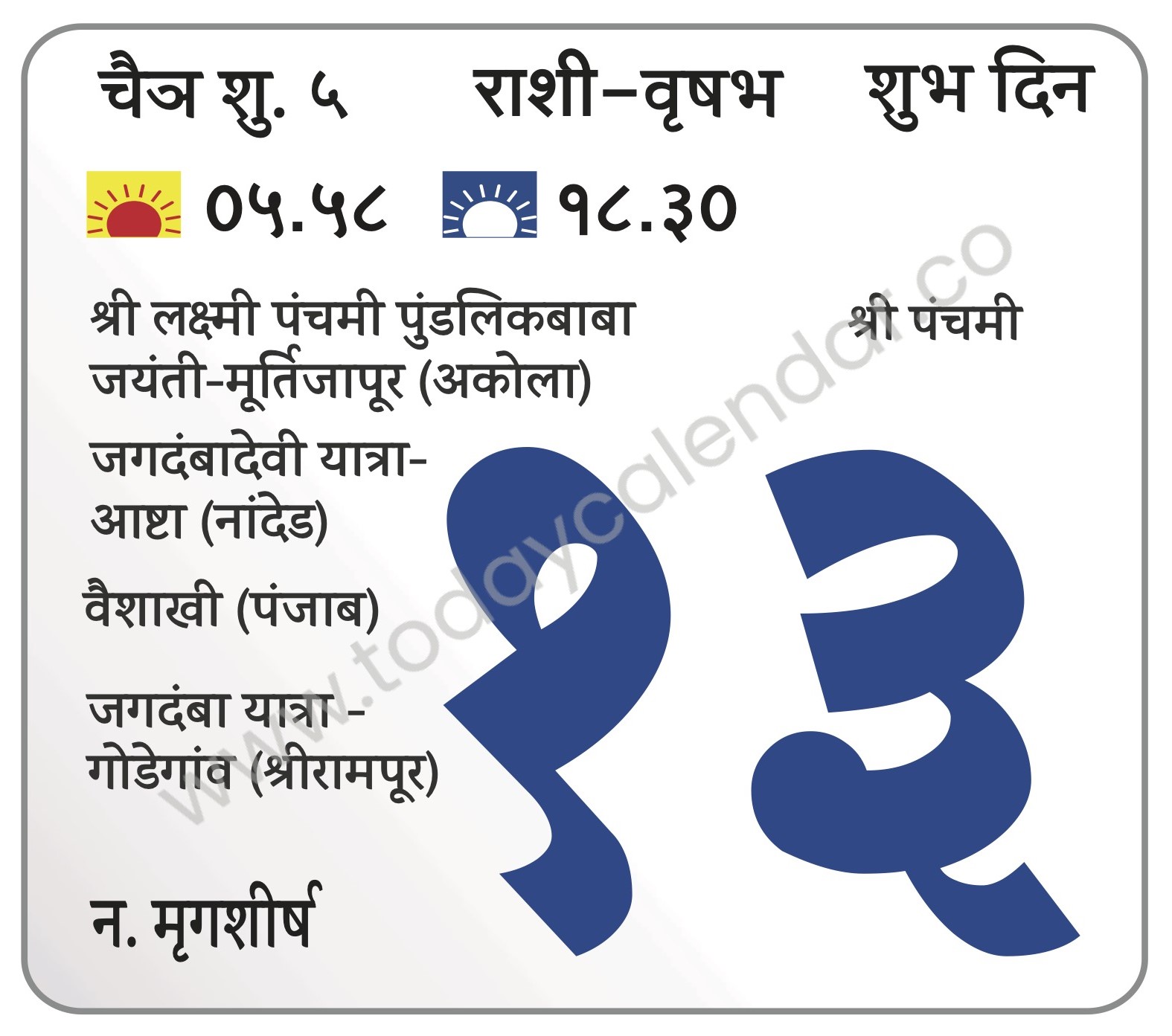 शनिवार 13 एप्रिल 2024 – शुभ दिन | श्री पंचमी | श्री लक्ष्मी पंचमी पुंडलिकबाबा जयंती-मूर्तिजापूर (अकोला) | जगदंबादेवी यात्रा-आष्टा (नांदेड) | वैशाखी (पंजाब) | जगदंबा यात्रा -गोडेगांव (श्रीरामपूर)