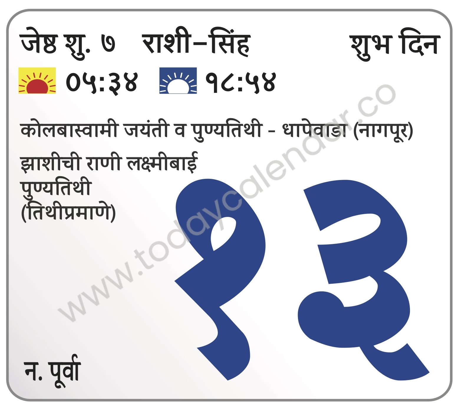 गुरुवार 13 जून 2024 – शुभ दिन | कोलबास्वामी जयंती व पुण्यतिथी – धापेवाडा (नागपूर) | झाशीची राणी लक्ष्मीबाई पुण्यतिथी  (तिथीप्रमाणे)