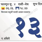 बुधवार 13 मार्च 2024 – शुभ दिन |विनायक चतुर्थी | पारशी आबान मासारंभ
