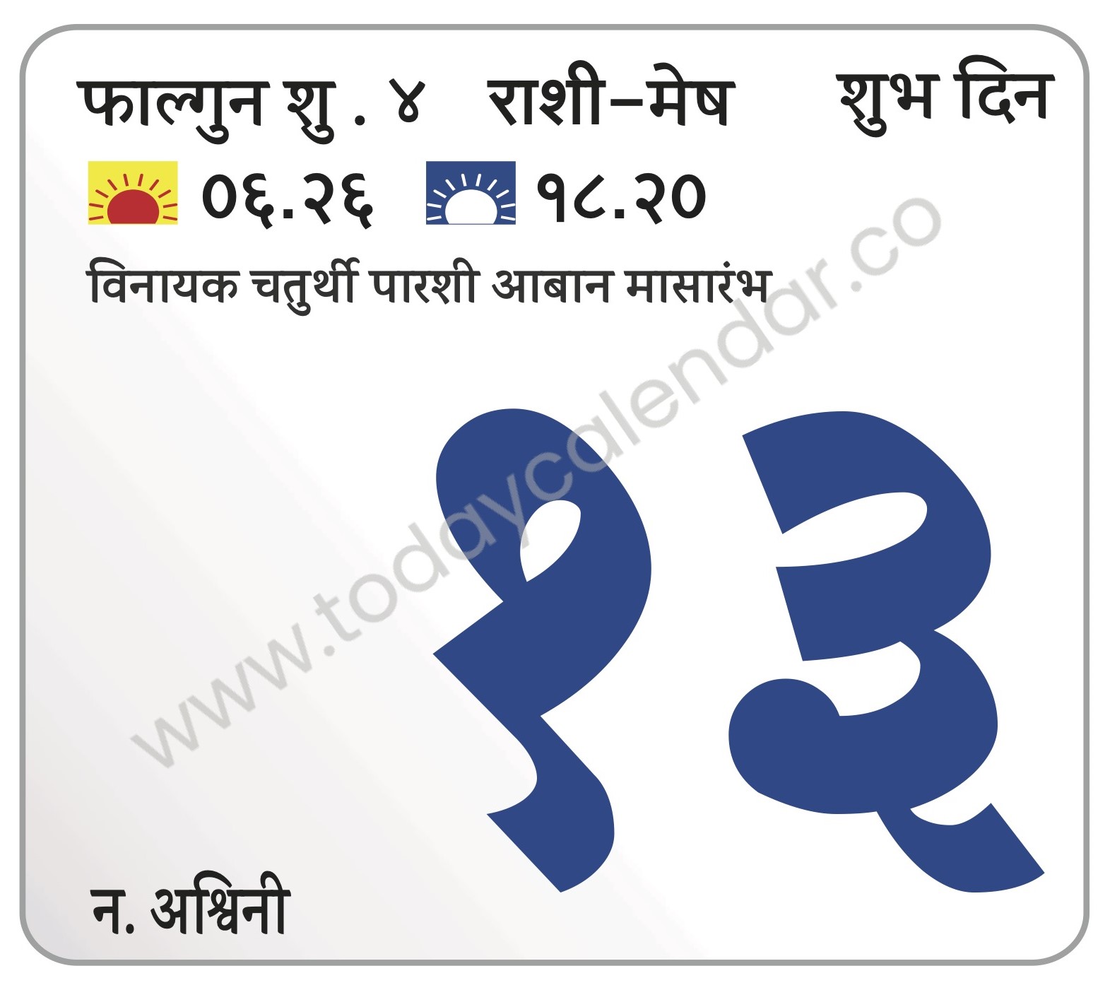 बुधवार 13 मार्च 2024 – शुभ दिन |विनायक चतुर्थी | पारशी आबान मासारंभ