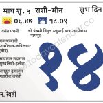 बुधवार 14 फेब्रुवारी 2024 – शुभ दिवस | वसंत पंचमी | श्री पंचमी विठ्ठल रखुमाई यात्रा-धापेवाडा (नागपूर) | मन्मथस्वामी जन्मोत्सव-कपिलधार (बीड) | सखाराम महाराज पुण्यतिथी-इलोरा  | जगद्गुरू तुकाराम महाराज जयंती