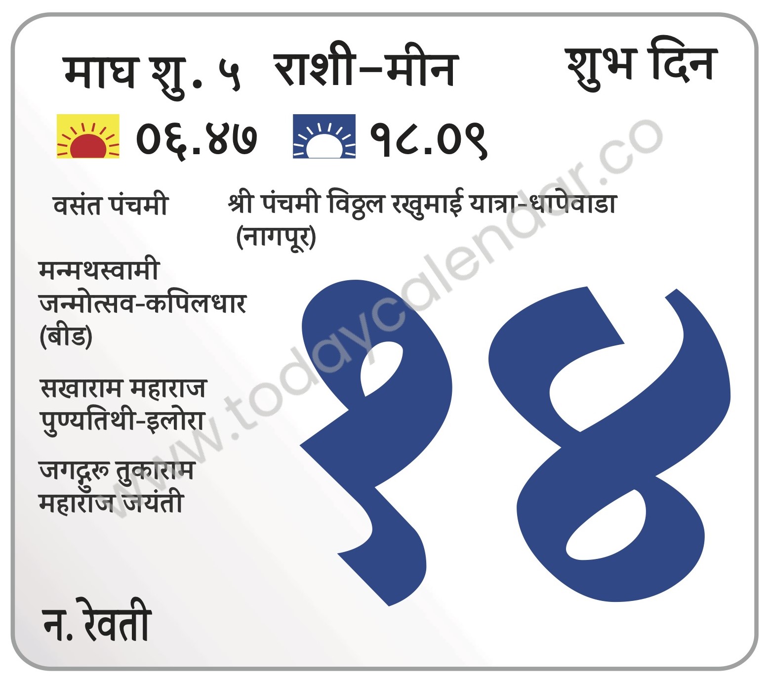 बुधवार 14 फेब्रुवारी 2024 – शुभ दिवस | वसंत पंचमी | श्री पंचमी विठ्ठल रखुमाई यात्रा-धापेवाडा (नागपूर) | मन्मथस्वामी जन्मोत्सव-कपिलधार (बीड) | सखाराम महाराज पुण्यतिथी-इलोरा  | जगद्गुरू तुकाराम महाराज जयंती