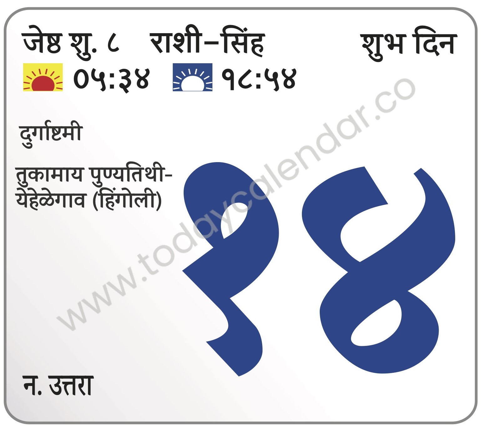 शुक्रवार 14 जून 2024 – दुर्गाष्टमी     तुकामाय पुण्यतिथी-येहेळेगाव (हिंगोली)