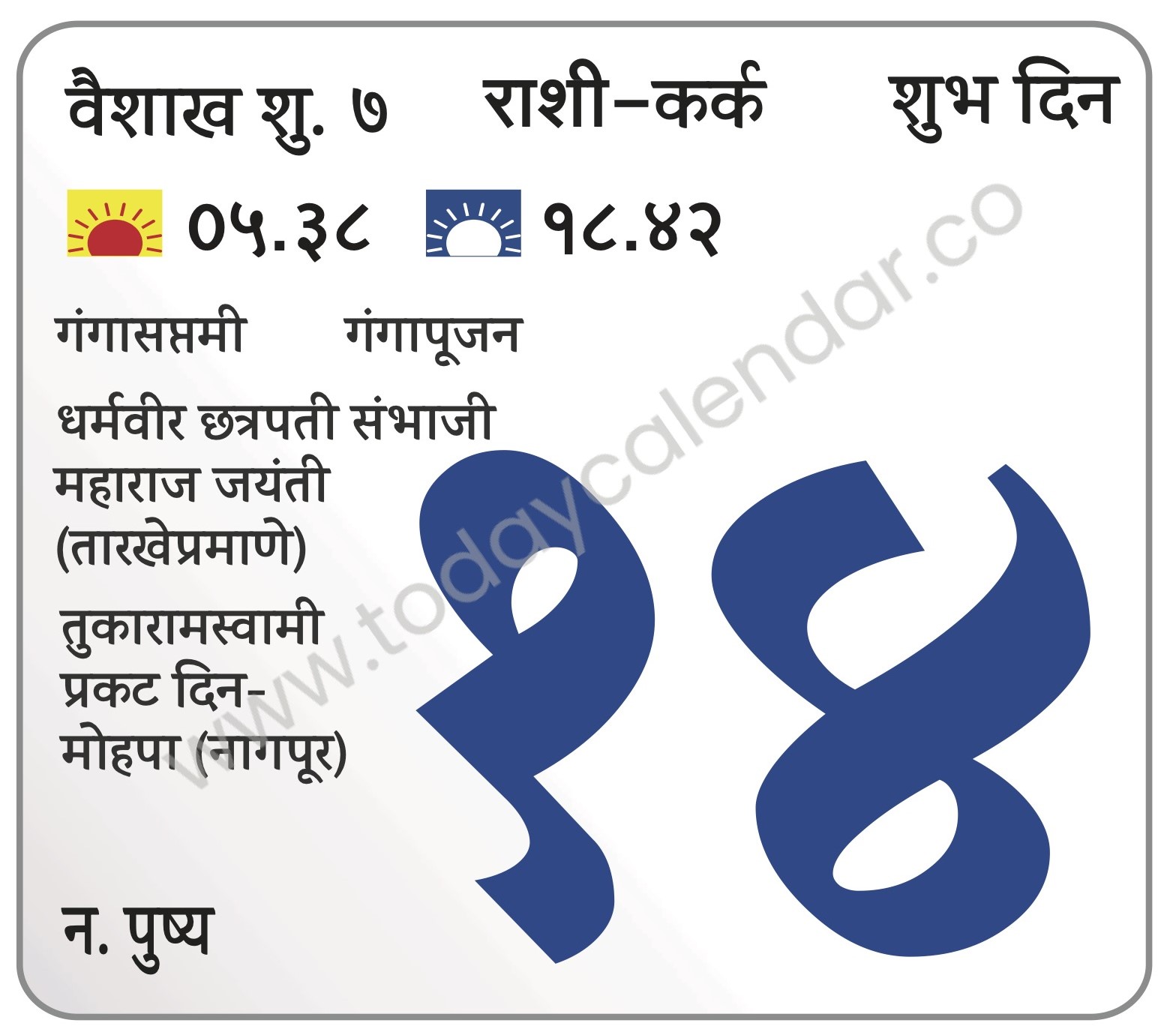 मंगळवार 14 मे 2024 – शुभ दिन | गंगासप्तमी | गंगापूजन | धर्मवीर छत्रपती संभाजी महाराज जयंती (तारखेप्रमाणे)