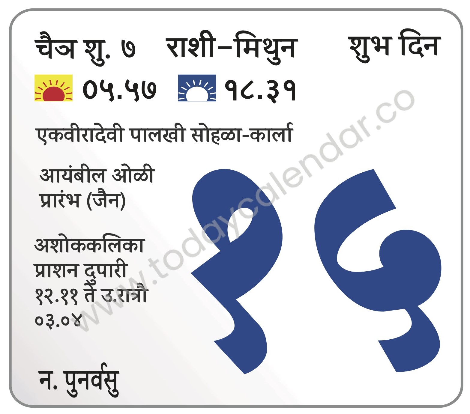सोमवार 15 एप्रिल 2024 – शुभ दिन | एकवीरादेवी पालखी सोहळा-कार्ला | आयंबील ओळी प्रारंभ (जैन) | अशोककलिका प्राशन दुपारी १२.११ ते उ.रात्रौ ०३.०४ 