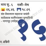 गुरुवार 15 फेब्रुवारी 2024 – संत सेवालाल महाराज जयंती | मारोतराव मार्लेगांवकर पुण्यतिथी – नागापूर (नांदेड)