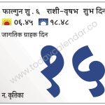 शुक्रवार 15 मार्च 2024 – शुभ दिन | जागतिक ग्राहक दिन