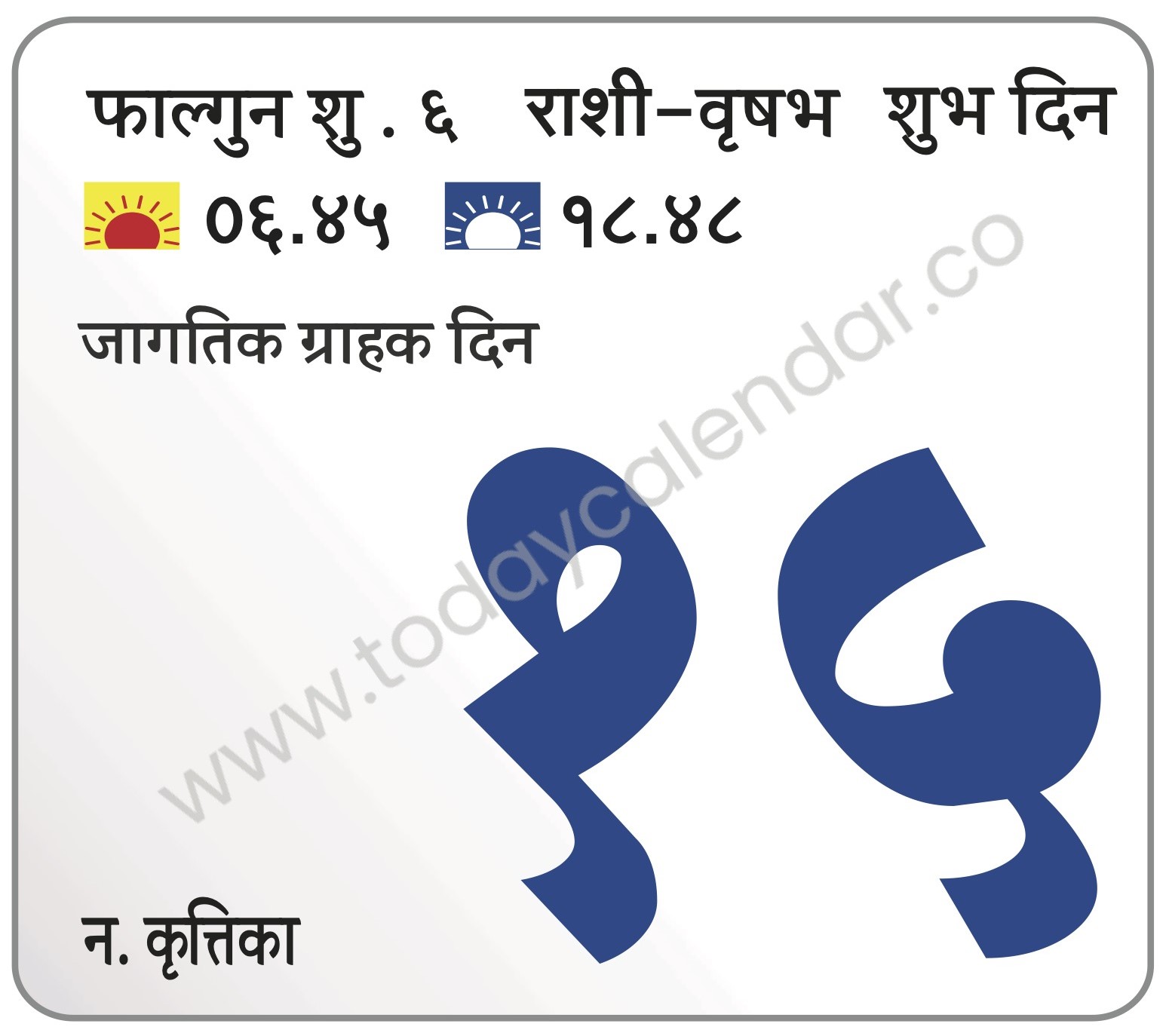 शुक्रवार 15 मार्च 2024 – शुभ दिन | जागतिक ग्राहक दिन
